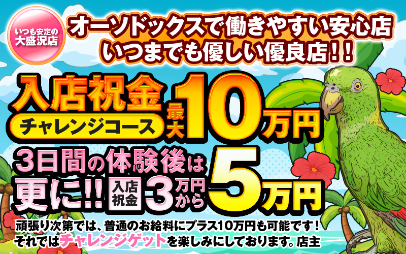 最大１０万円の入店祝い金チャレンジコース！