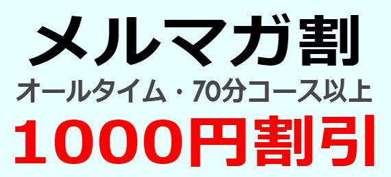 メルマガ割-1000円-003
