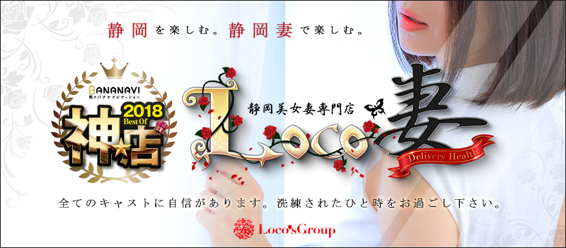 Loco妻 (Loco's ロコズグループ)