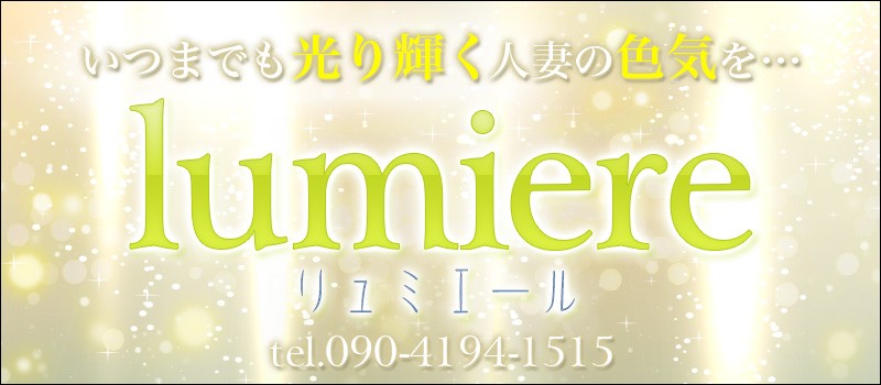 lumiere~リュミエール