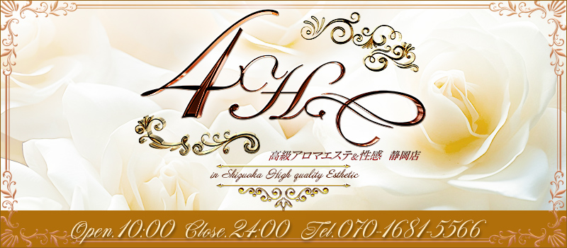 高級アロマエステ&性感～4H～静岡店