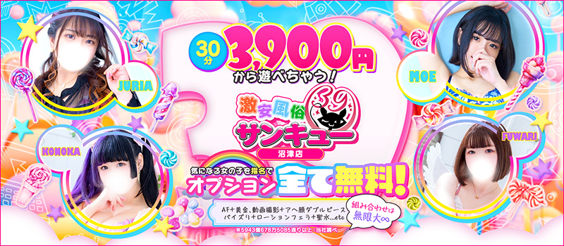 30分3900円！100個以上のOPが無料！サンキュー沼津店（サンキューグループ）