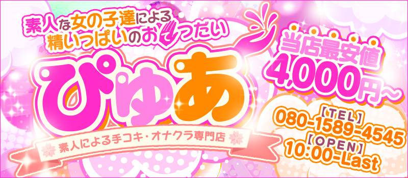 手コキ・オナクラ専門店ぴゅあ★20分4000円～★