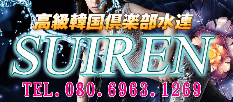 高級韓国倶楽部･水蓮