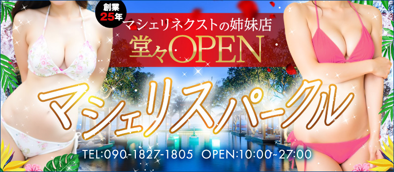 マシェリスパークル