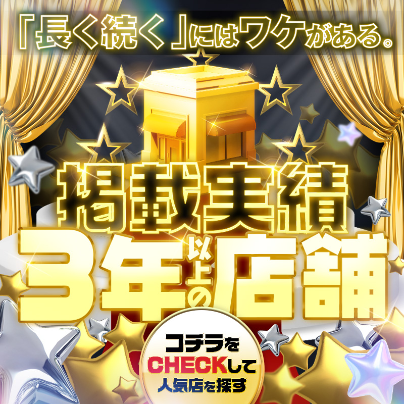 3年以上掲載☆優良店舗特集