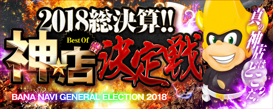 2018☆総決算!!~Best Of 『神★店』決定戦~