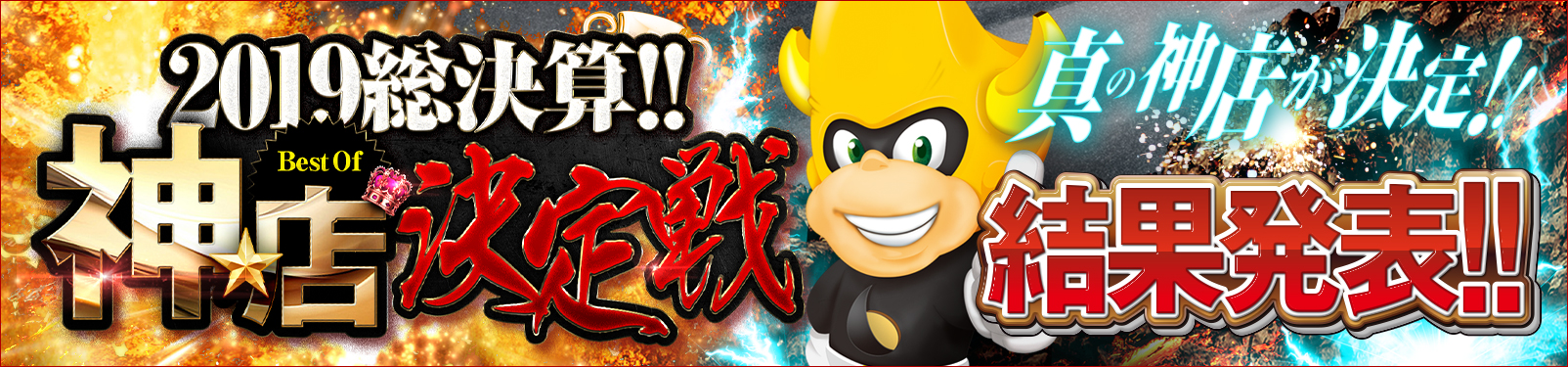 2019☆総決算!!~Best Of 『神★店』決定戦~