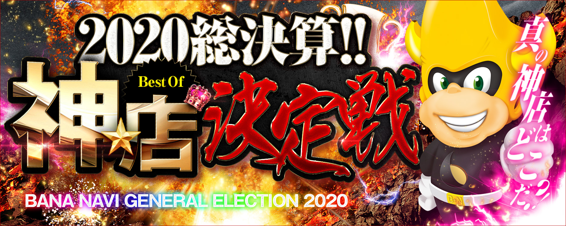 2020☆総決算!!~Best Of 『神★店』決定戦~