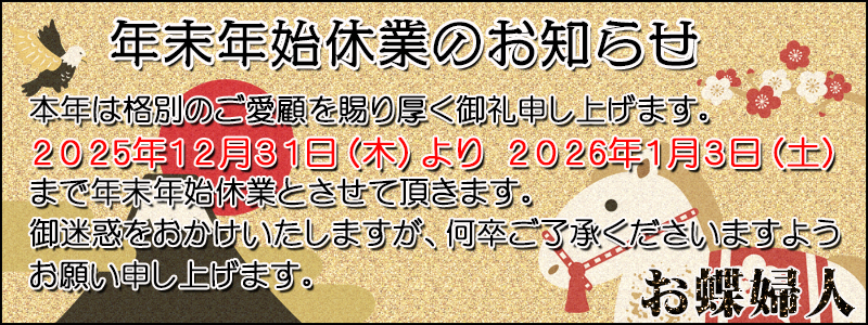年末年始休業のお知らせ