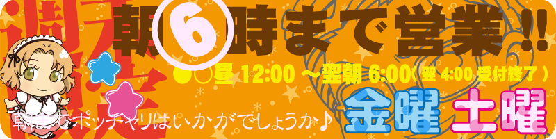 ●○週末限定♪朝6:00まで営業○●