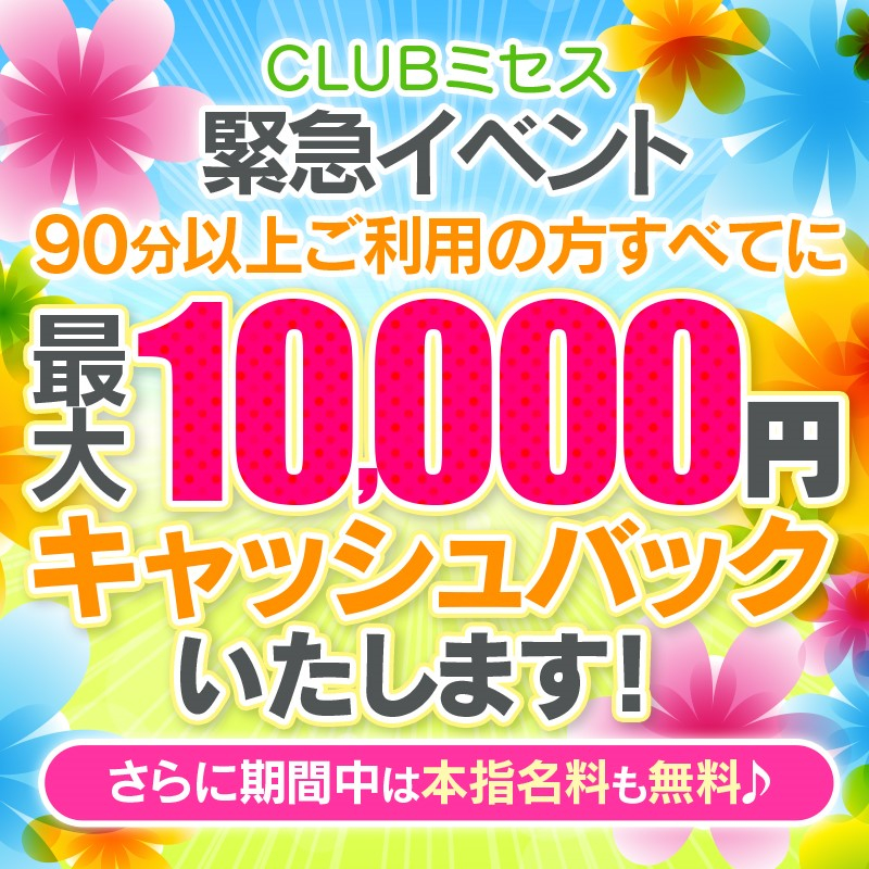 ★期間限定90分以上で最大10000円キャッシュバックキャンペーン★