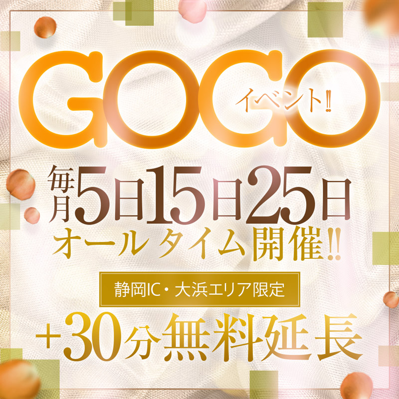 【毎月3回の5のつく日】30分無料延長！GOGOイベント！