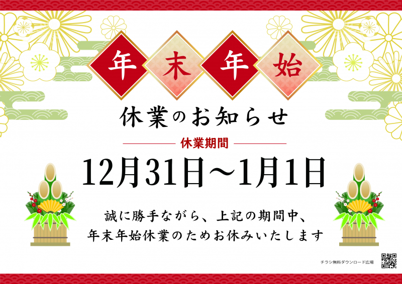 年末年始の営業お知らせ