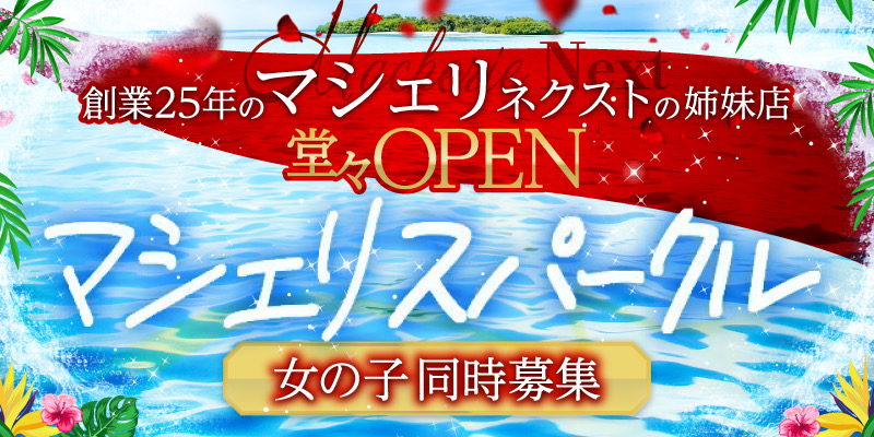姉妹店「マシェリスパークル」10月末頃OPEN!