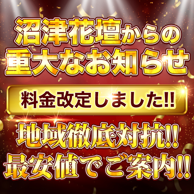 沼津人妻花壇からの重大なお知らせ 4月から料金改定しました！