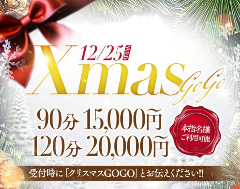 12/25☆本指名様OK！クリスマスGOGO！！