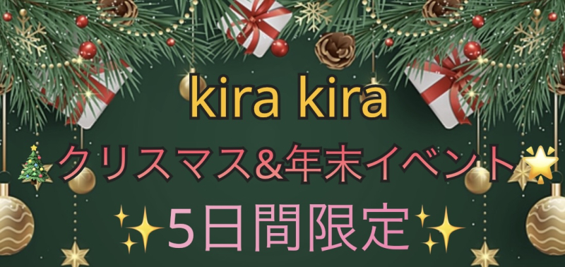 🎄クリスマス&年末イベント🌟