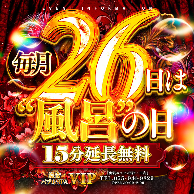 15分無料延長!毎月26(風呂)日開催♪