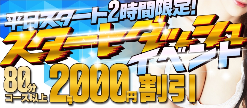 スタートダッシュイベント
