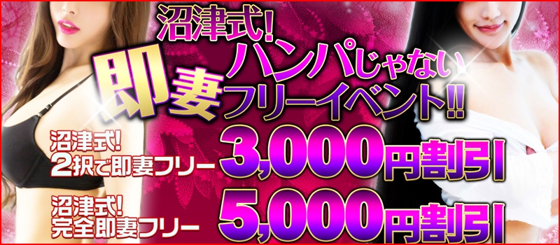 沼津式!ハンパじゃない即妻フリー!