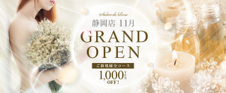 ＯＰＥＮ1000円OFFでご案内