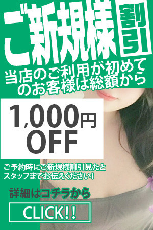 ご新規様割引