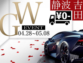 G.W.イベント