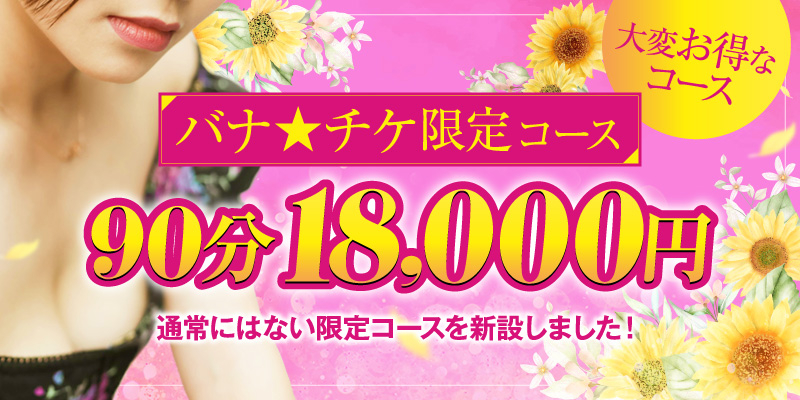 バナチケ限定