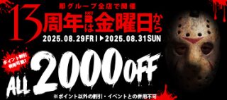 名古屋本店～おかげさまで13周年～2弾
