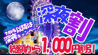 深夜割