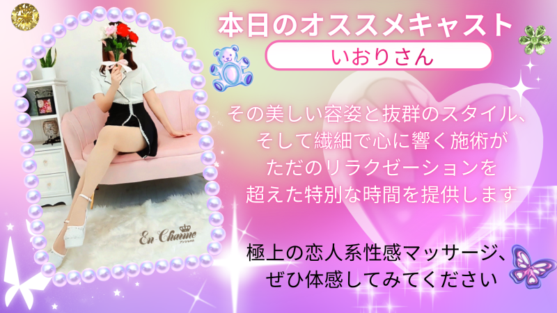 本日のオススメいおり