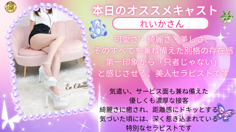 本日のオススメれいか