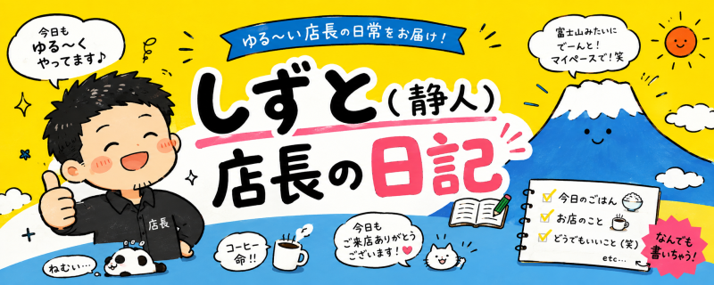 メルマガ店長日記