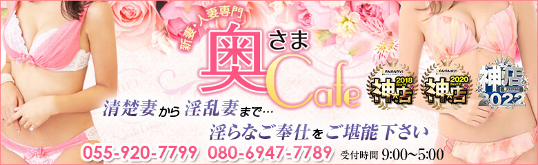 ★★奥さまCafe★★ショップバナー