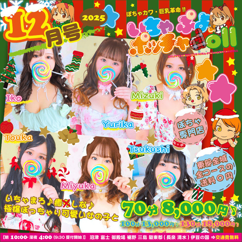 ぽちゃカワ革命！！いちゃぷよ★ポッチャdoll [東部店]