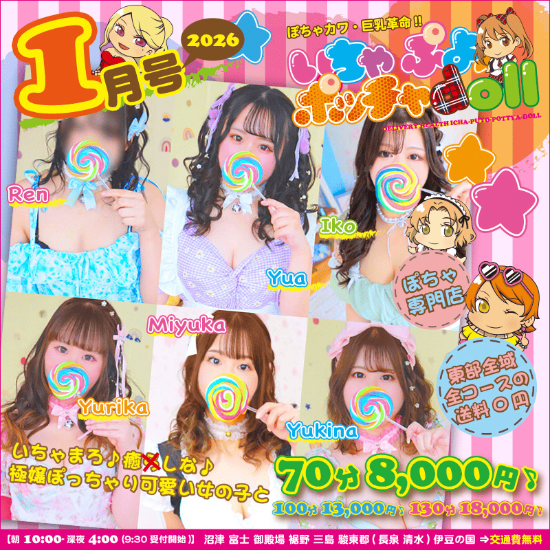 ぽちゃカワ革命！！いちゃぷよ★ポッチャdoll [東部店]