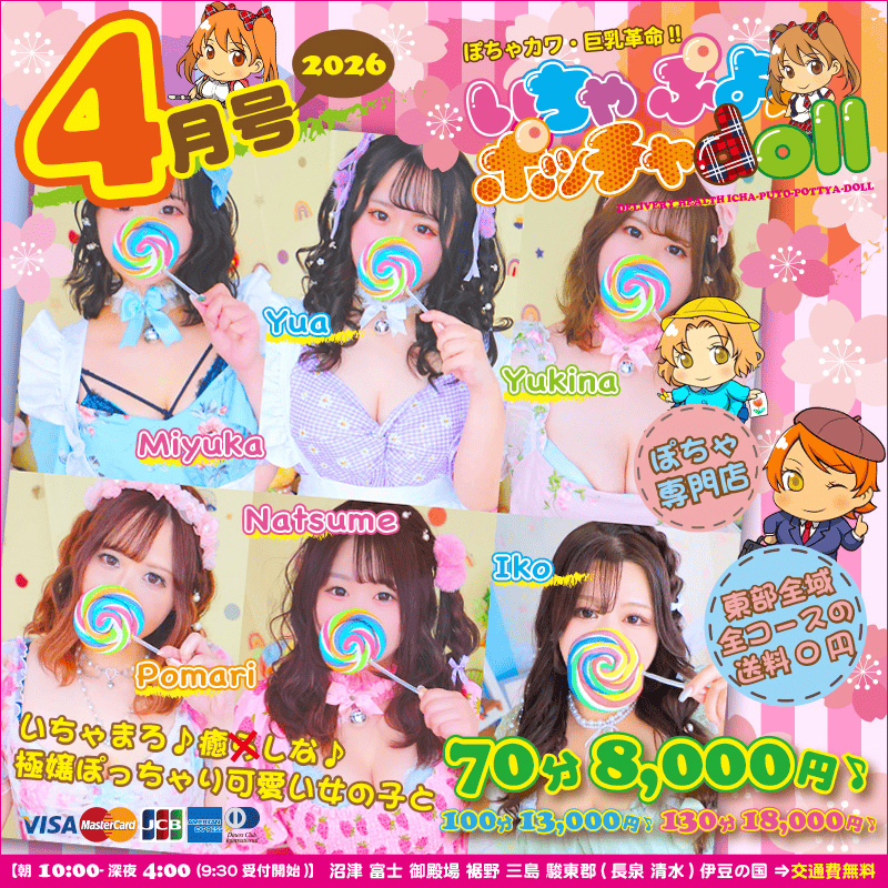 ぽちゃカワ革命！！いちゃぷよ★ポッチャdoll [東部店]