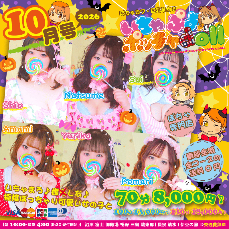 ぽちゃカワ革命！！いちゃぷよ★ポッチャdoll [東部店]