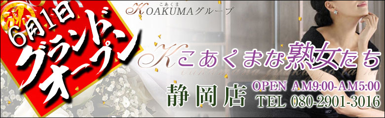 こあくまな熟女たち静岡店（KOAKUMAグループ）ショップバナー